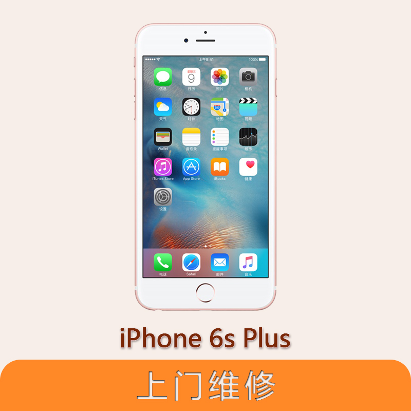 上海不夜城手机苹果（APPLE）iPhone 6S Plus全系列问题维修服务