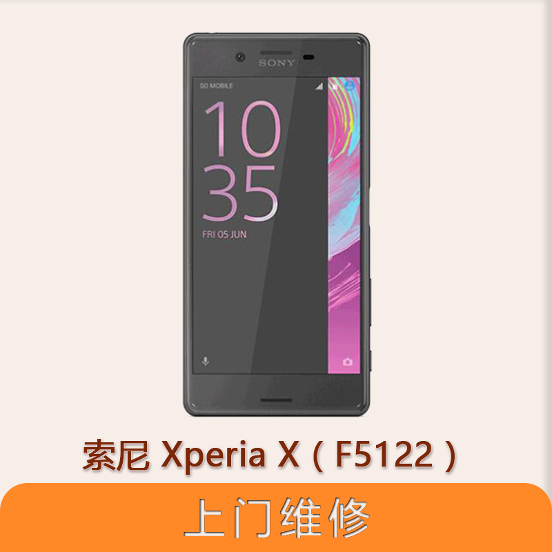 上海不夜城手机索尼 Xperia X（F5122）全系列问题维修服务