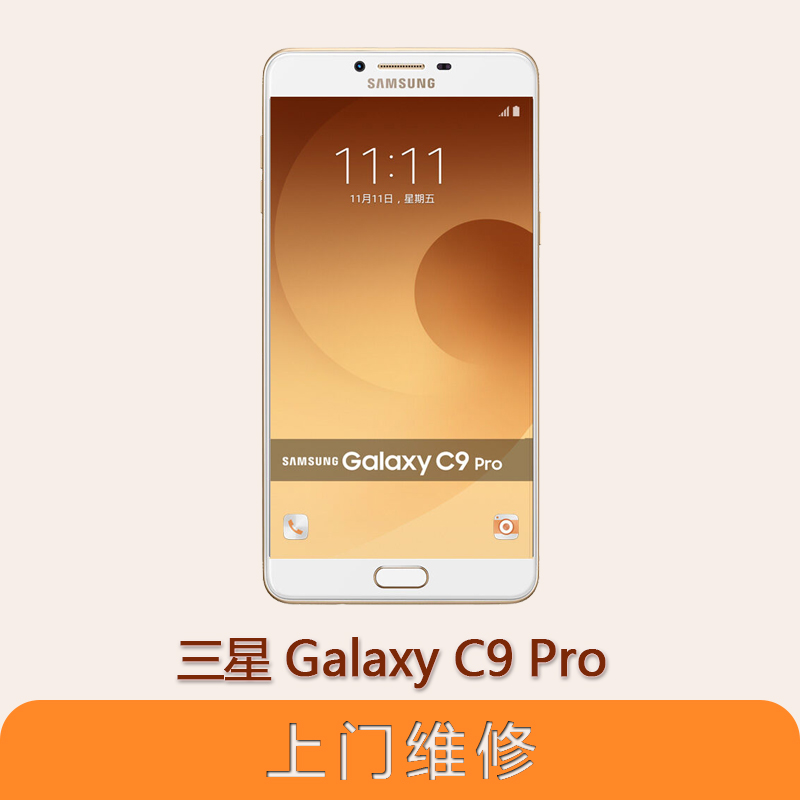 上海不夜城手机三星 Galaxy C9 Pro (C9000) 全系列问题维修服务