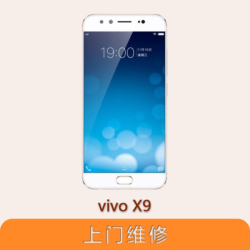 上海不夜城手機vivo X9全系列問題維修服務