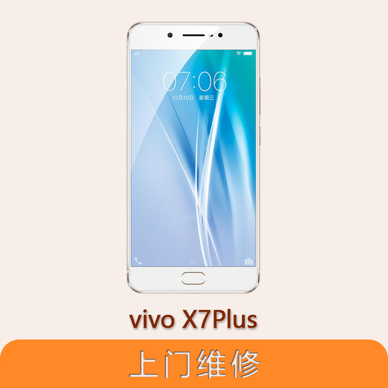 上海不夜城手机vivo X7Plus全系列问题维修服务