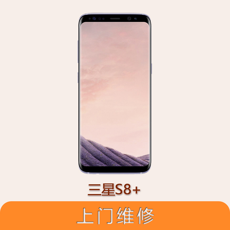 上海不夜城手机三星Galaxy S8+ 全系列问题维修服务