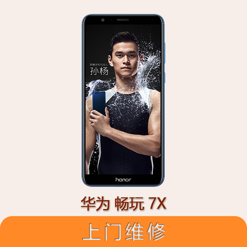 上海不夜城手机华为畅玩7X  全系列问题维修服务