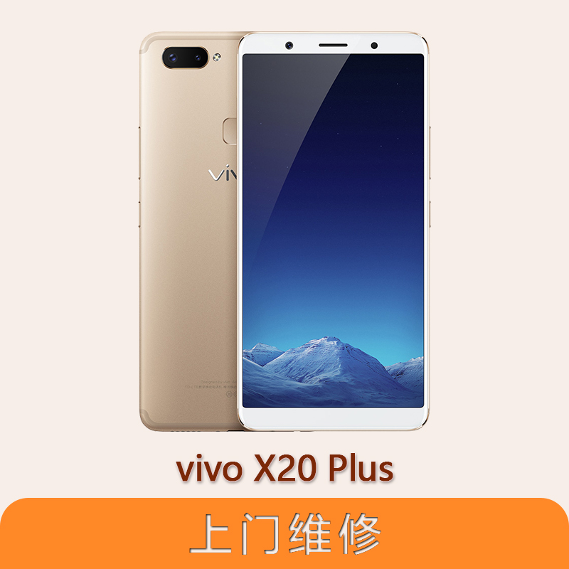 上海不夜城手机vivo X20 Plus 全系列问题维修服务