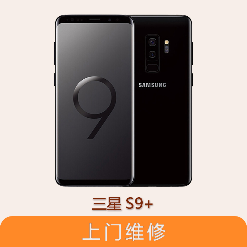 上海不夜城手机三星Galaxy S9+ 全系列问题维修服务