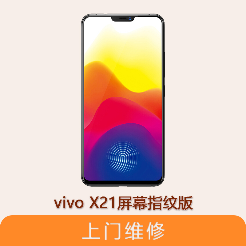 上海不夜城手機vivo X21屏幕指紋版 全系列問題維修服務