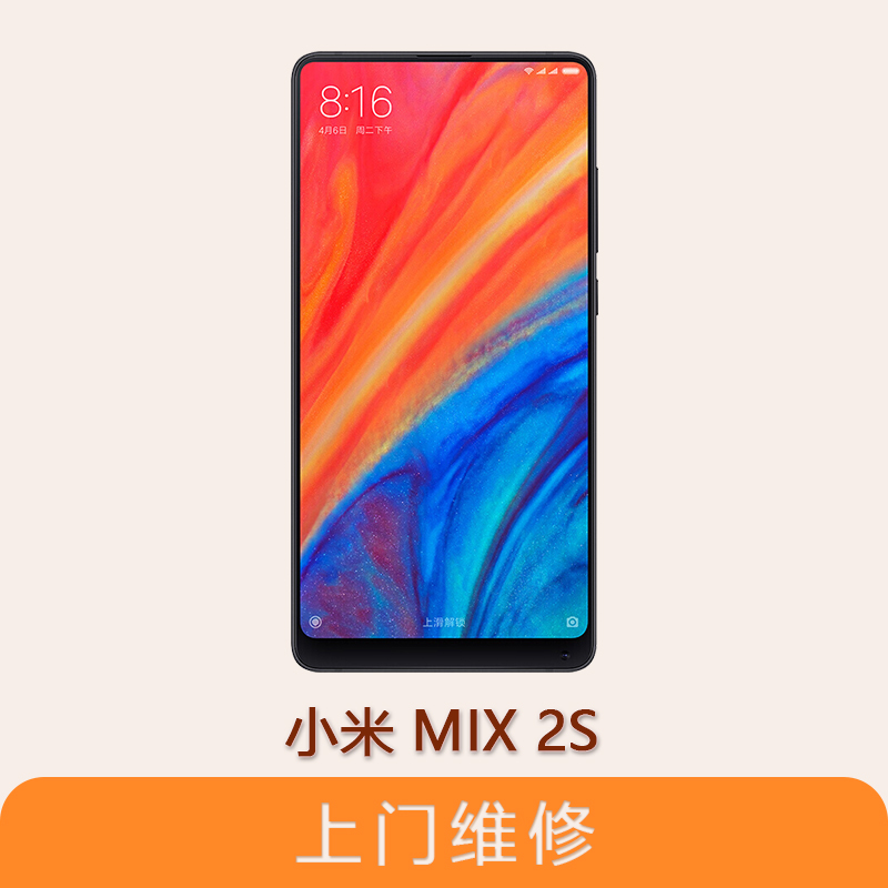 上海不夜城手機小米mix2s  全系列問題維修服務