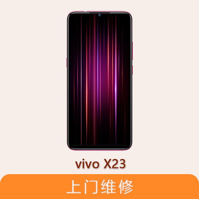 上海不夜城手机vivo X23全系列问题维修服务