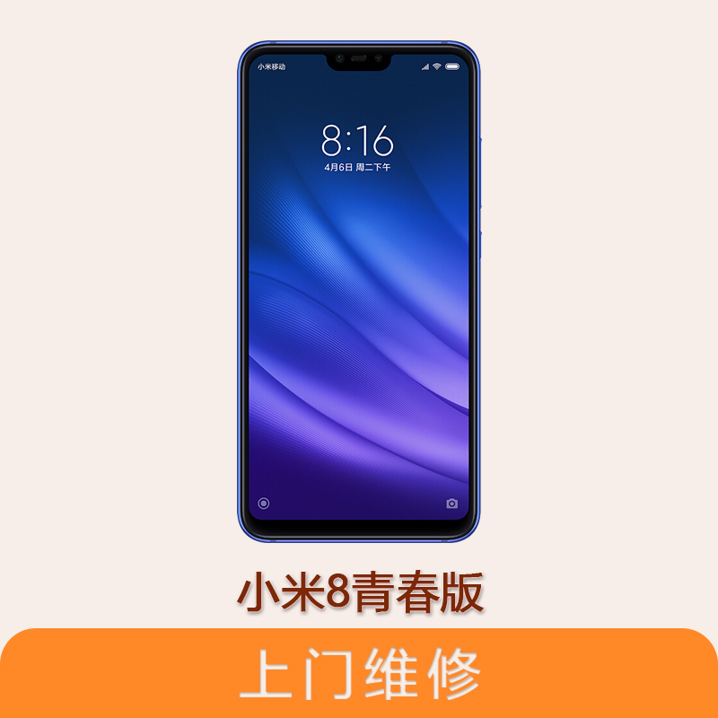 上海不夜城手机小米手机8 青春版 全系列问题维修服务