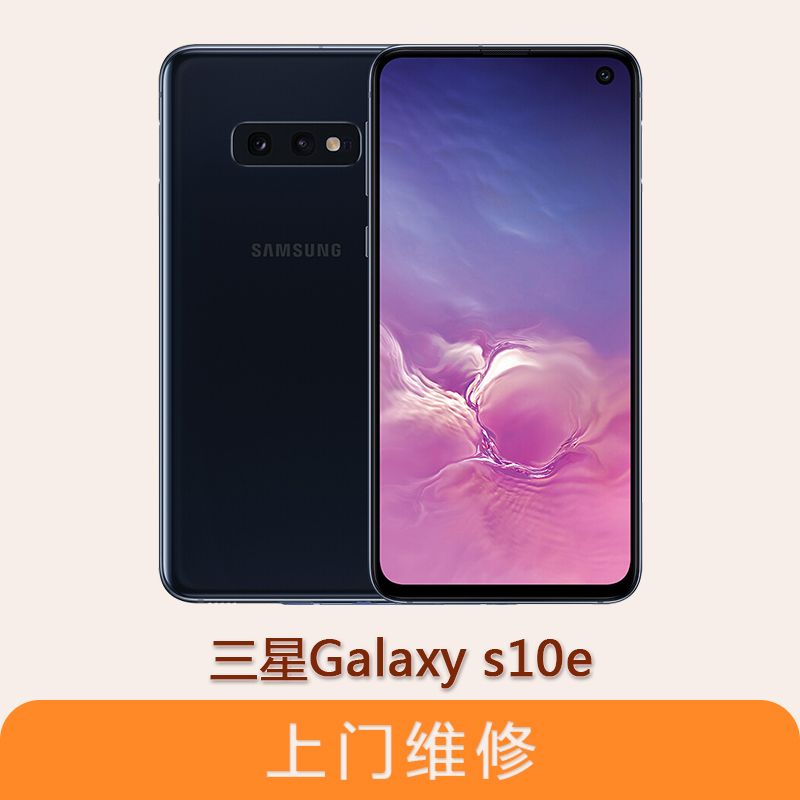 上海不夜城手机三星Galaxy S10E 全系列问题维修服务