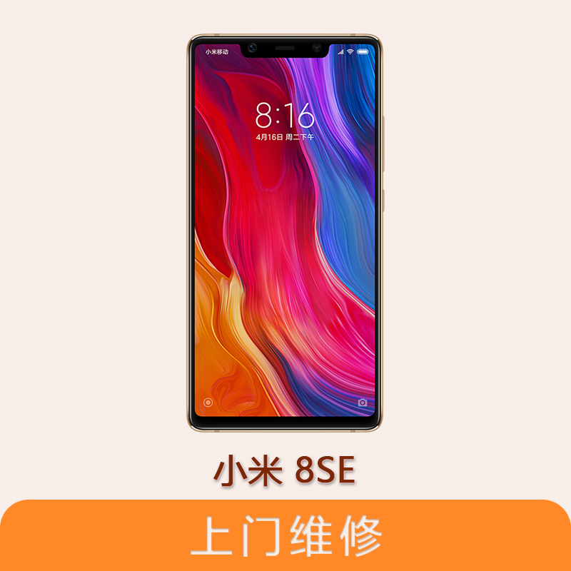 上海不夜城手机小米手机8SE 全系列问题维修服务