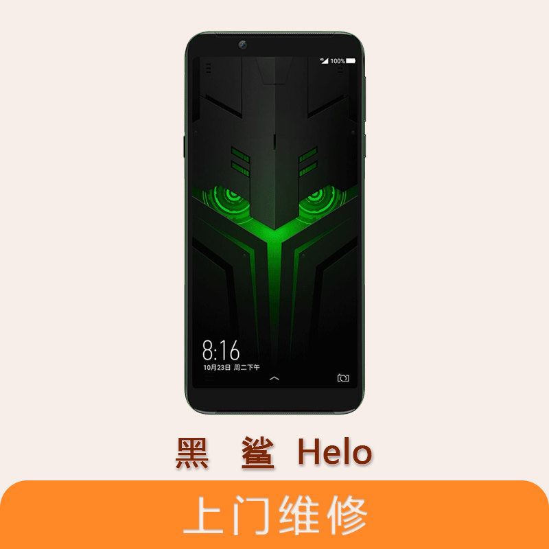 上海不夜城手机小米黑鲨手机HELO 全系列问题维修服务