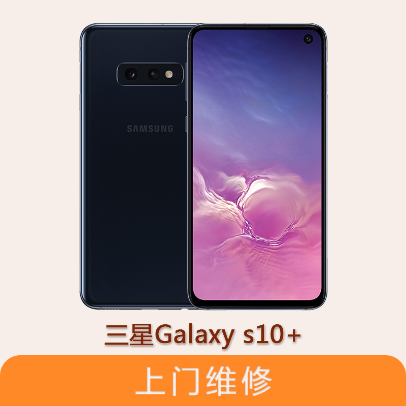 上海不夜城手机三星Galaxy S10+ 全系列问题维修服务